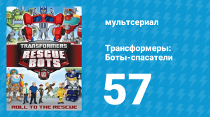 Трансформеры: Боты-спасатели 3 сезон 7 серия «Проблемы с насекомыми» (мультсериал, 2015)