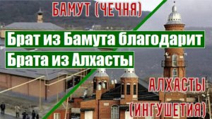 Брат из Бамута благодарит Брата из Алхасты