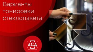 Варианты тонировки для заказных дверей от АСД