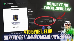 ЧТО БУДЕТ, ЕСЛИ... ШЕЙХИ КУПЯТ САМЫЙ СЛАБЫЙ КЛУБ ЕВРОПЫ | FС 25 КАРЬЕРА ТРЕНЕРА