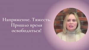 Напряжение. Тяжесть. Пришло время освободиться! Фрагмент занятия Курса Ключ к счастью #ESG
