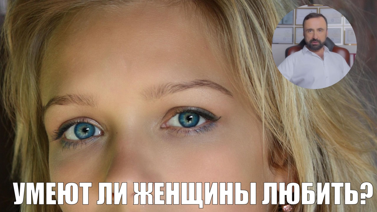 Умеют ли женщины любить? #любящаяженщина #психологияотношений #сутьлюбви #любовь @Сергей Вальцев