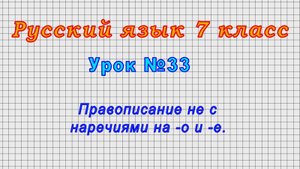 Русский язык 7 класс (Урок№33 - Правописание не с наречиями на -о и -е.)
