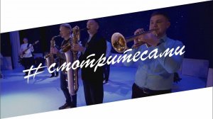 #СмотритеСами | Музыканты создают новогоднее настроение | Выпуск от 29 декабря 2020 г.