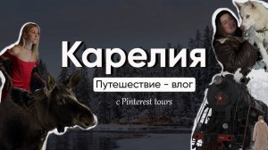 Тур в Карелию: меркантильные олени, ретро-поезд, самая вкусная уха и ромовая баба