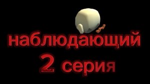 наблюдающий 2 серия