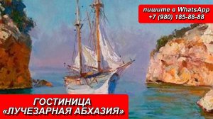 ГОСТИНИЦА «ЛУЧЕЗАРНАЯ АБХАЗИЯ»