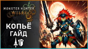 Гайд на Копьё в Monster Hunter Wilds: Все, что Нужно Знать! #mhwilds