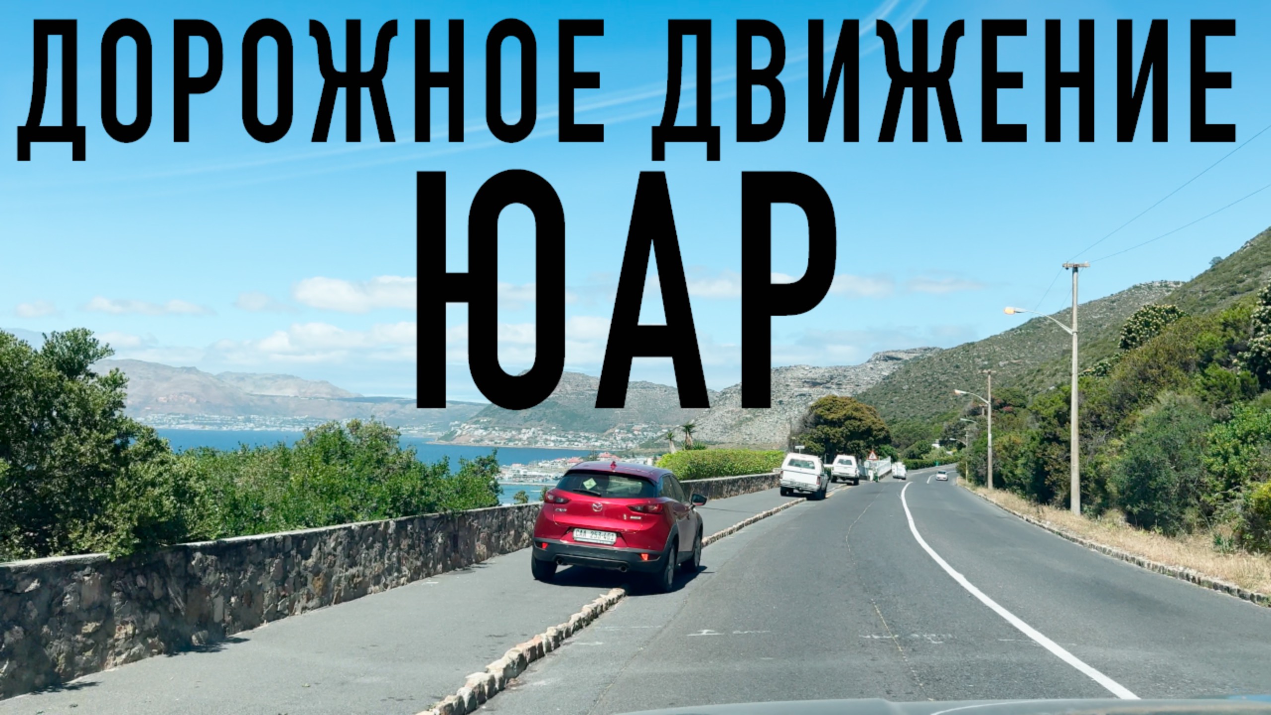 Дорожное движение в ЮАР 🛣️ Правила и особенности