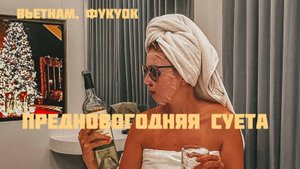 ВЬЕТНАМ, ФУКУОК. ПРЕДНОВОГОДНЯЯ СУЕТА И НОВЫЙ ГОД ВО ВЬЕТНАМЕ.