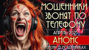 Мошенники звонят по телефону. Анонс на апрель 2025.