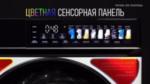 Реклама Lex: Стирально-сушильная машина цветная сенсорная панель 15 сек