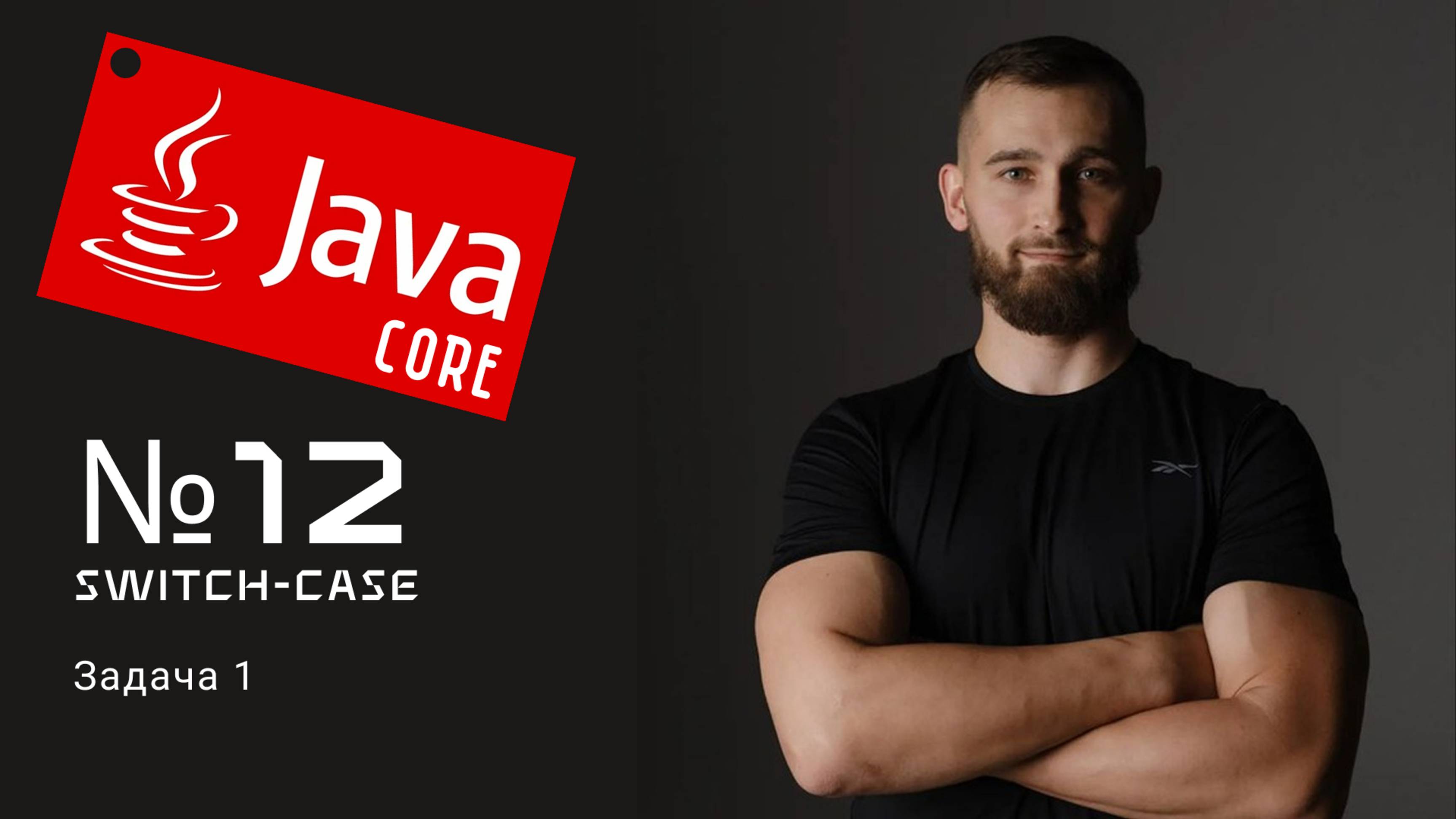 Switch-case задача 1 на Java