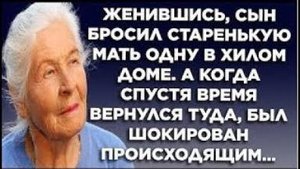 Женившись, сын бросил старенькую мать одну в хилом доме. А когда спустя время вернулся туда, был...