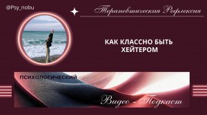 Классно быть хейтером!! #любовь #отношения #конкуренция