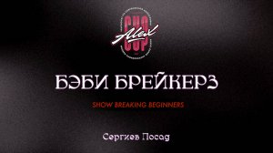 87 Беби брейкерз| Сергиев Посад |Alex Cup 2025 #alexcup2025