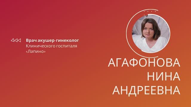 Агафонова Нина Андреевна