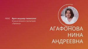 Агафонова Нина Андреевна