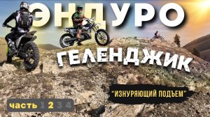 Эндуро Геленджик | Изнурительный подъем | Часть 2
