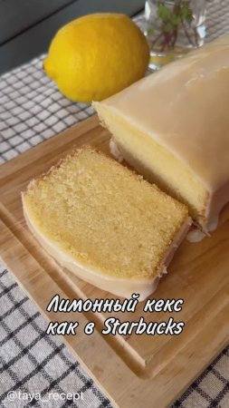 ЛИМОННЫЙ КЕКС КАК В STARBUCKS