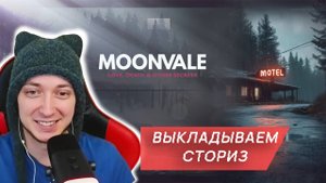 ВЫКЛАДЫВАЕМ СТОРИЗ - Moonvale / Мунвейл #20. Текстовый квест