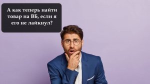Как посмотреть просмотренные товары на ВБ