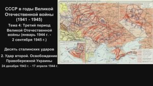 14-2 Десять сталинских ударов_2. Освобождение Правобережной Украины