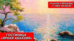 ГОСТИНИЦА «ЯРКАЯ АБХАЗИЯ»
