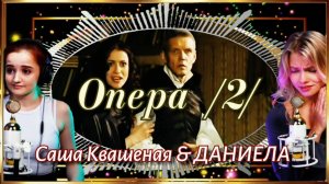 Опера /2/(Саша Квашеная/ ДАНИЕЛА)