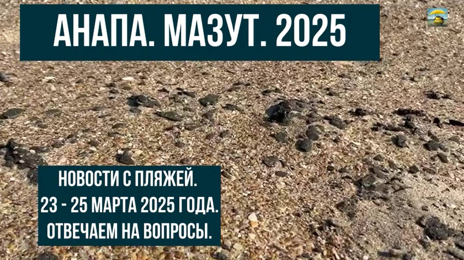 Анапа и мазут, пляжи, 23-25 марта 2025, ответы на вопросы