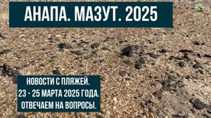 Анапа и мазут, пляжи, 23-25 марта 2025, ответы на вопросы