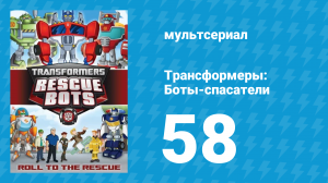Трансформеры: Боты-спасатели 3 сезон 8 серия «Замены» (мультсериал, 2015)