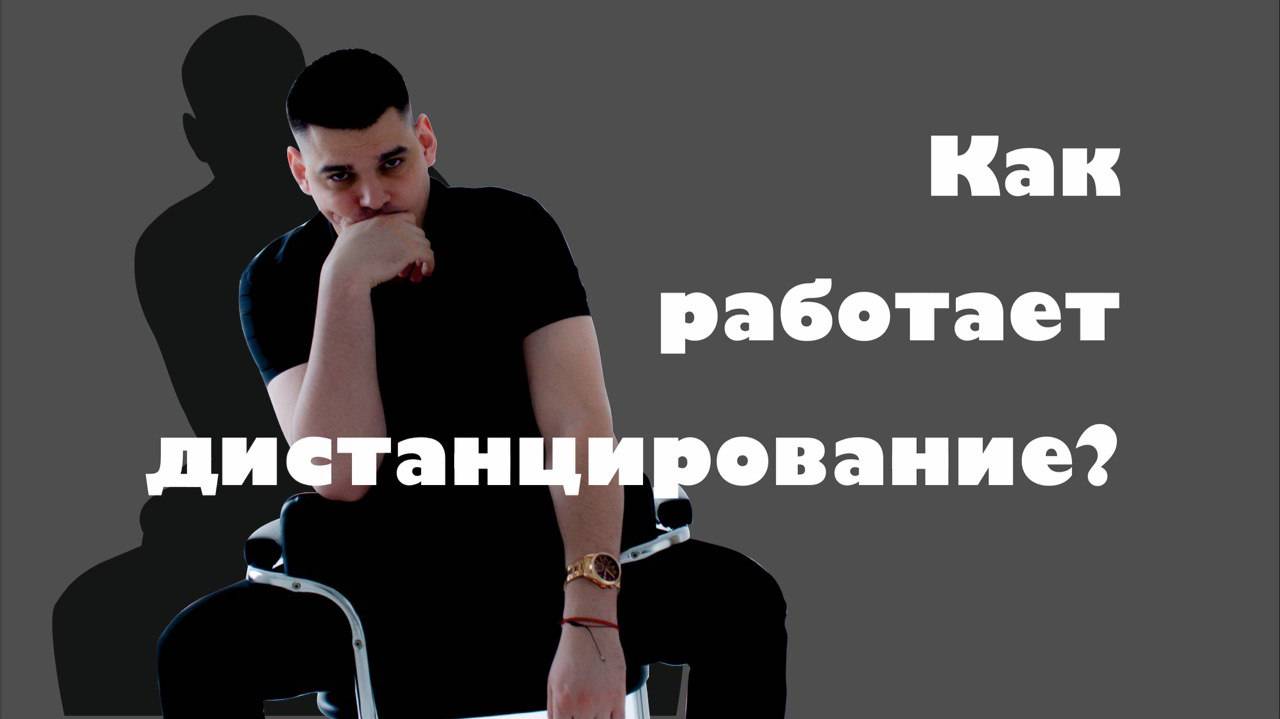 Как работает дистанцирование?