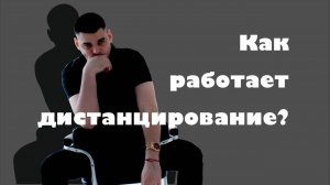 Как работает дистанцирование?