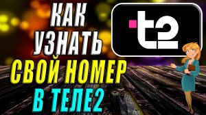 Как узнать свой номер Теле2