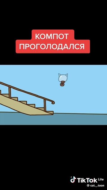 компот проголодался