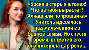 «Жизненный урок: ученик стал спасителем учительницы» Слушать житейские истории. Слушать рассказы