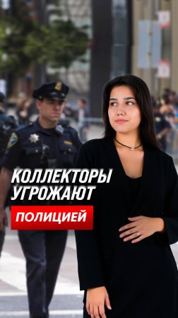 Коллекторы угрожают полицией