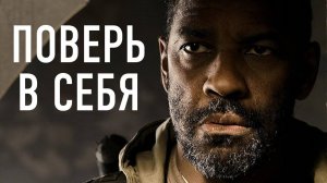 СЛУШАЙ ЭТО КАЖДЫЙ ДЕНЬ И ТВОЯ ЖИЗНЬ ИЗМЕНИТСЯ. ДЕНЗЕЛ ВАШИНГТОН.⚡