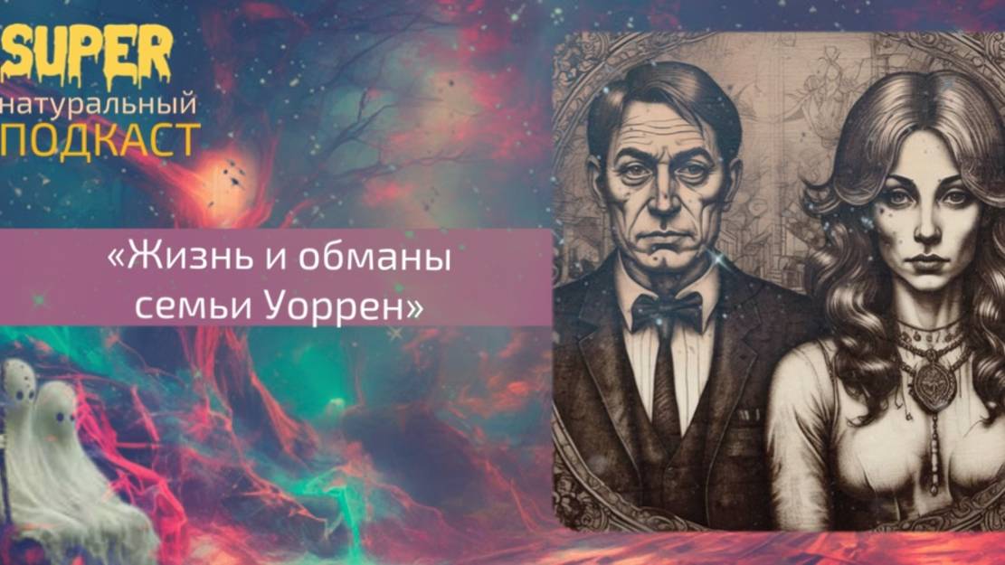 Обманутая семья читать