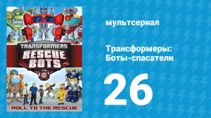 Трансформеры: Боты-спасатели 1 сезон 26 серия «Боты, в будущее!» (мультфильм, 2012)