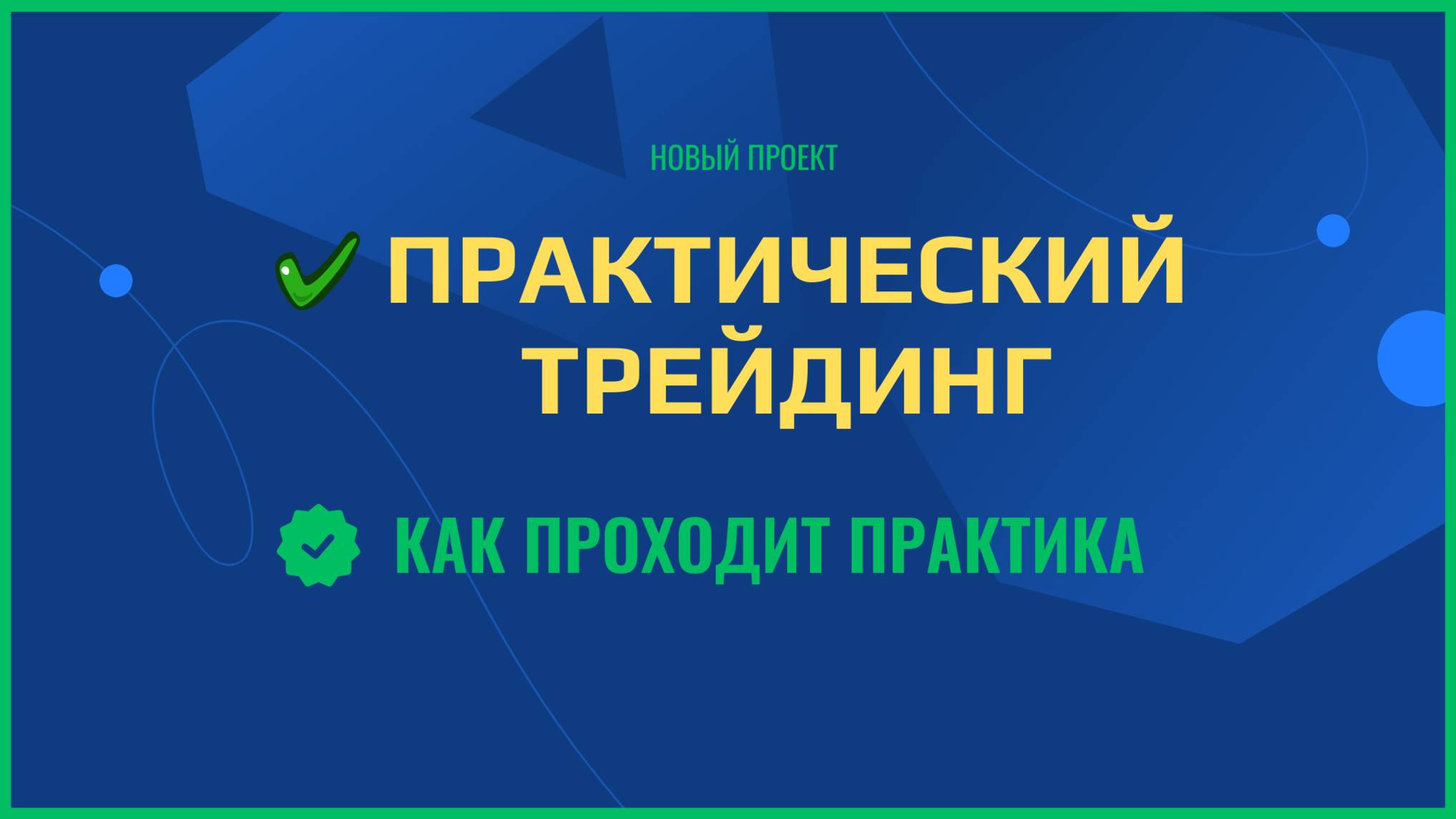 Как проходит практика в проекте Практический трейдинг
