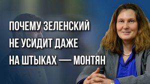 Кого на Украине ненавидят больше: Зеленского или ТЦК и как наказывать нацистов из ВСУ — Монтян