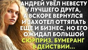 Андрей увел невесту у лучшего друга, а вскоре вернулся и захотел оттяпать ещё и бизнес, но его...