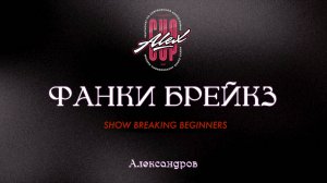 89 Фанки брейкз| Сергиев Посад |Alex Cup 2025 #alexcup2025