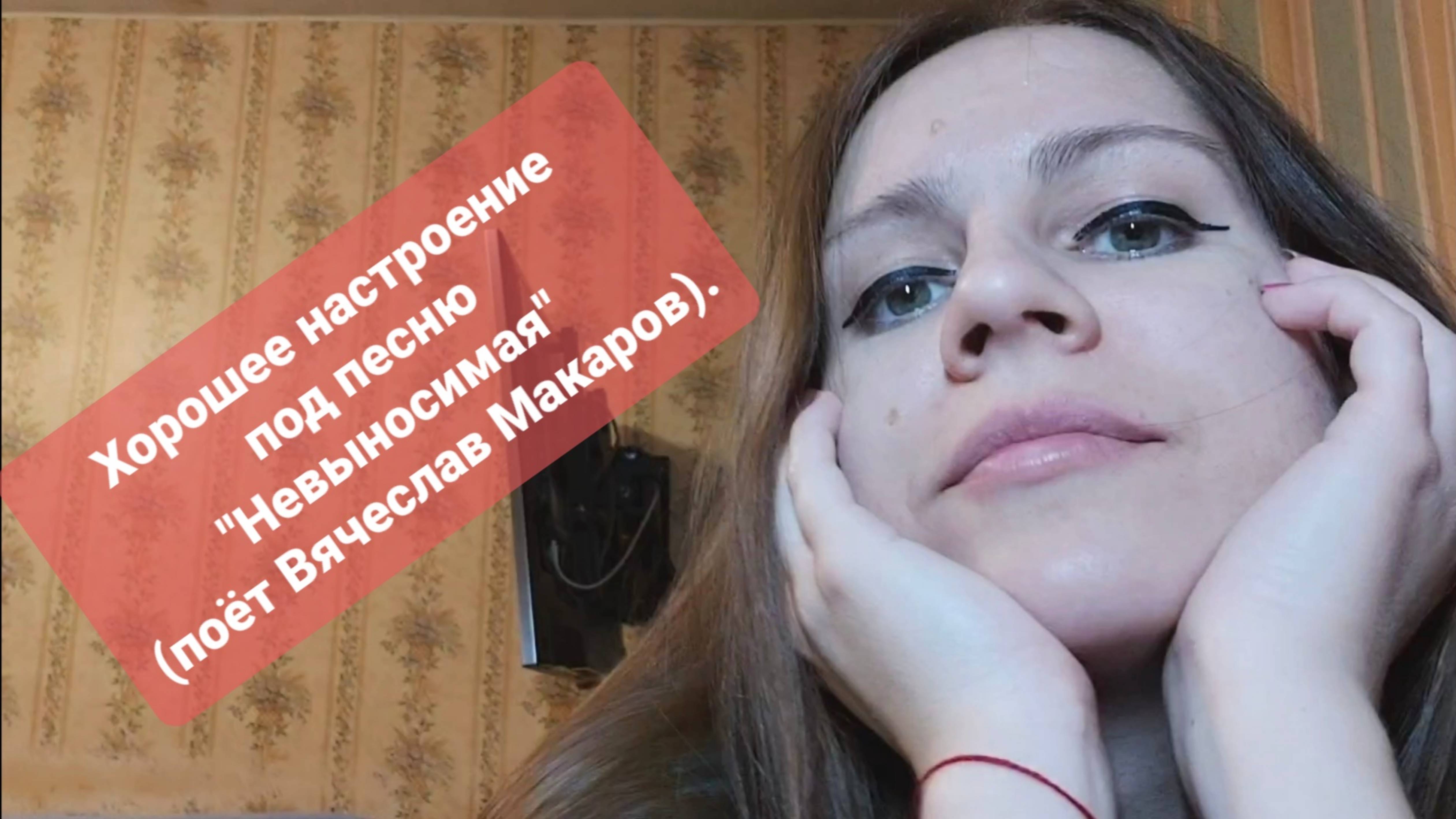 Хорошее настроение под песню "Невыносимая" (Вячеслав Макаров)