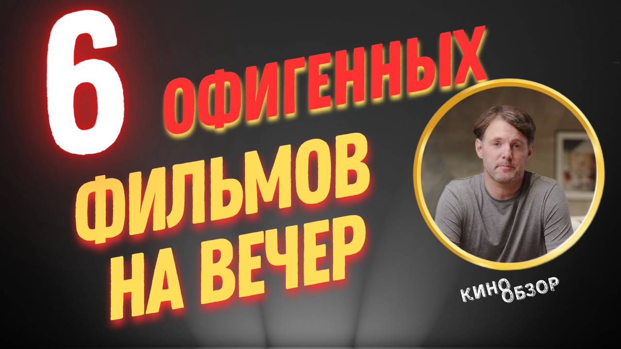🔥 ТОП 6 СВЕЖИХ ФИЛЬМОВ, КОТОРЫЕ УЖЕ МОЖНО ПОСМОТРЕТЬ! ЛУЧШИЕ НОВИНКИ КИНО 2025 ГОДА 🎬