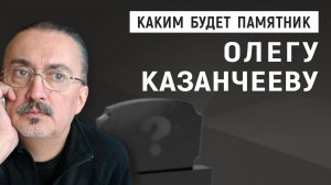 Каким будет памятник Олегу Казанчееву