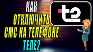 Как отключить смс на телефоне Теле2