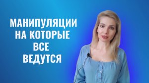Четыре примитивных манипуляции, на которые многие ведутся